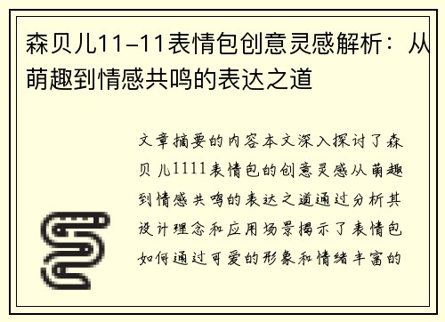森贝儿11-11表情包创意灵感解析：从萌趣到情感共鸣的表达之道