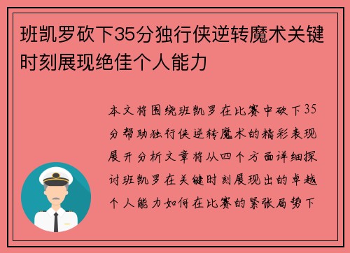 班凯罗砍下35分独行侠逆转魔术关键时刻展现绝佳个人能力