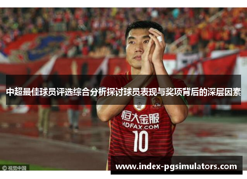 中超最佳球员评选综合分析探讨球员表现与奖项背后的深层因素
