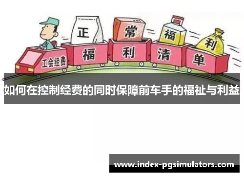 如何在控制经费的同时保障前车手的福祉与利益