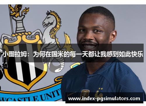 小图拉姆：为何在国米的每一天都让我感到如此快乐