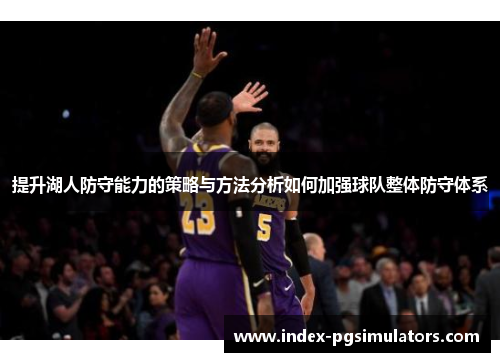 提升湖人防守能力的策略与方法分析如何加强球队整体防守体系