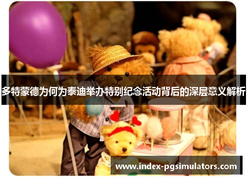 多特蒙德为何为泰迪举办特别纪念活动背后的深层意义解析