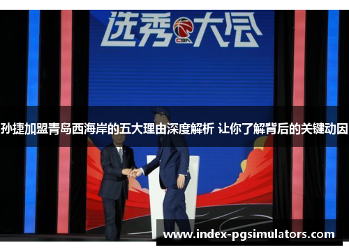 孙捷加盟青岛西海岸的五大理由深度解析 让你了解背后的关键动因
