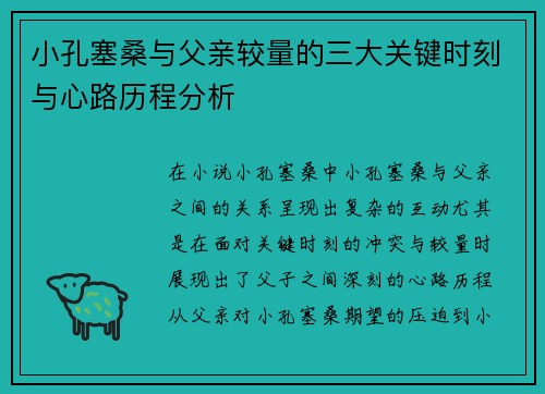 小孔塞桑与父亲较量的三大关键时刻与心路历程分析