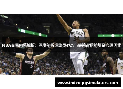 NBA交易内幕解析：深度剖析运动员心态与决策背后的复杂心理因素