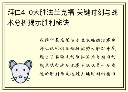 拜仁4-0大胜法兰克福 关键时刻与战术分析揭示胜利秘诀