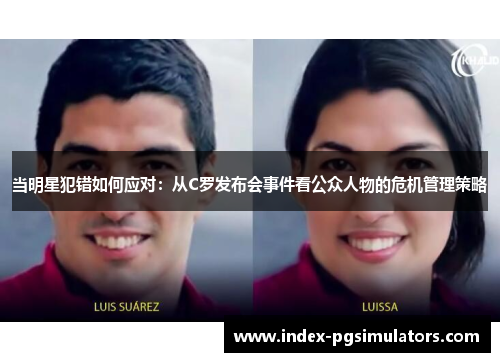 当明星犯错如何应对：从C罗发布会事件看公众人物的危机管理策略