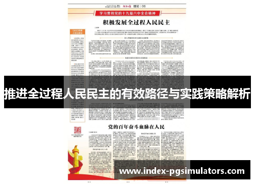 推进全过程人民民主的有效路径与实践策略解析