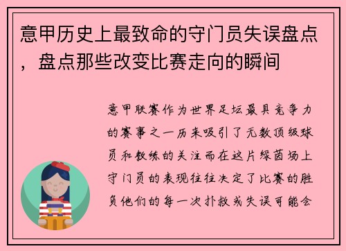 意甲历史上最致命的守门员失误盘点，盘点那些改变比赛走向的瞬间