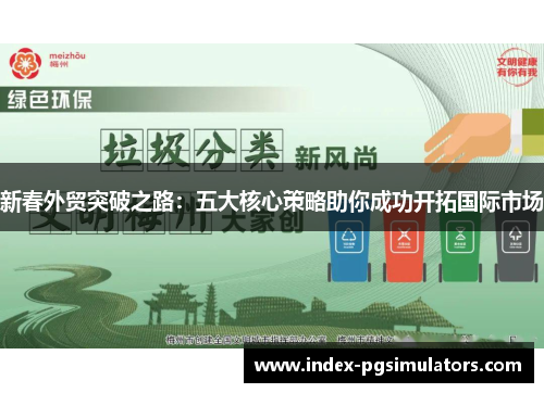 新春外贸突破之路：五大核心策略助你成功开拓国际市场