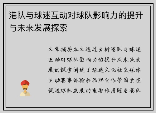 港队与球迷互动对球队影响力的提升与未来发展探索