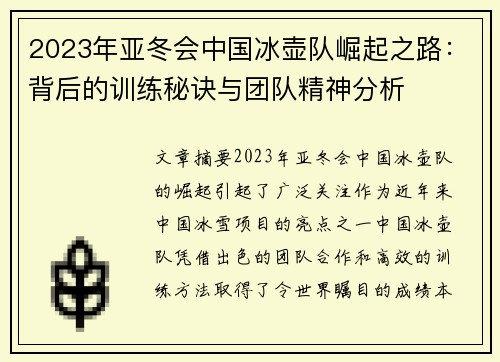 2023年亚冬会中国冰壶队崛起之路：背后的训练秘诀与团队精神分析