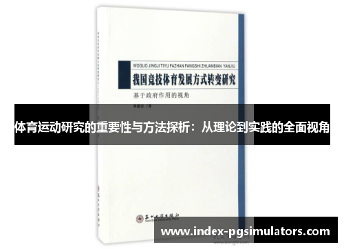 体育运动研究的重要性与方法探析：从理论到实践的全面视角
