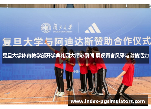 复旦大学体育教学部开学典礼四大精彩瞬间 展现青春风采与激情活力
