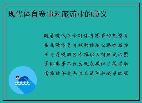 现代体育赛事对旅游业的意义