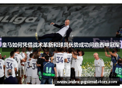 皇马如何凭借战术革新和球员优势成功问鼎西甲冠军