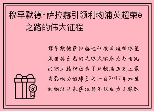 穆罕默德·萨拉赫引领利物浦英超荣耀之路的伟大征程
