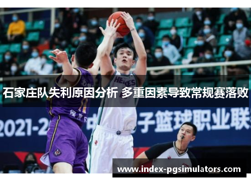 石家庄队失利原因分析 多重因素导致常规赛落败