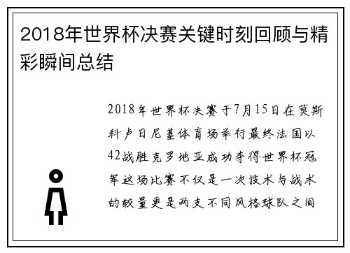 2018年世界杯决赛关键时刻回顾与精彩瞬间总结