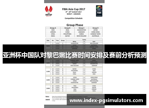 亚洲杯中国队对黎巴嫩比赛时间安排及赛前分析预测