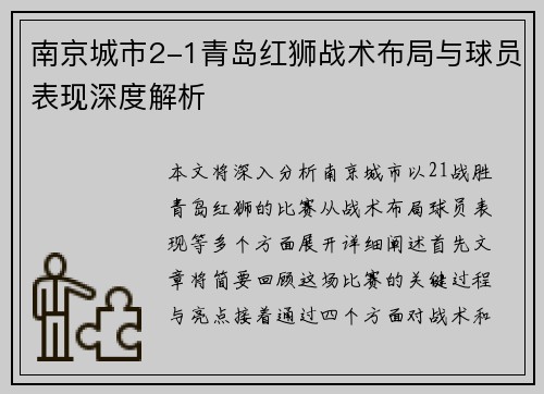 南京城市2-1青岛红狮战术布局与球员表现深度解析