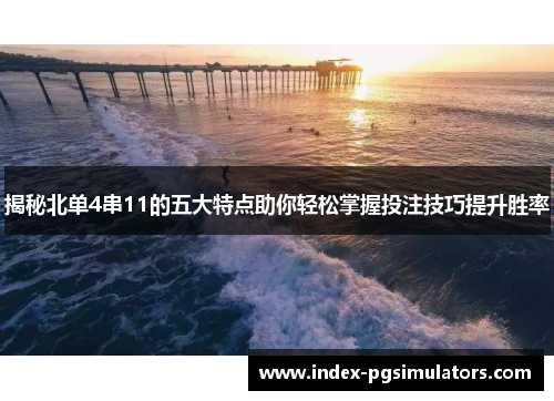 揭秘北单4串11的五大特点助你轻松掌握投注技巧提升胜率
