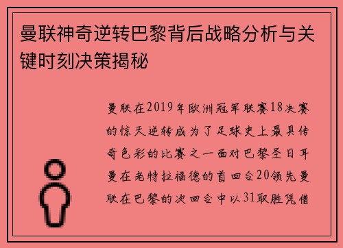 曼联神奇逆转巴黎背后战略分析与关键时刻决策揭秘