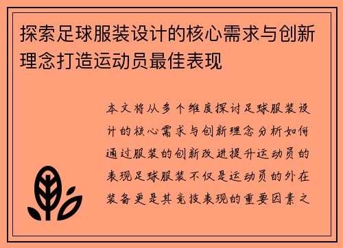 探索足球服装设计的核心需求与创新理念打造运动员最佳表现