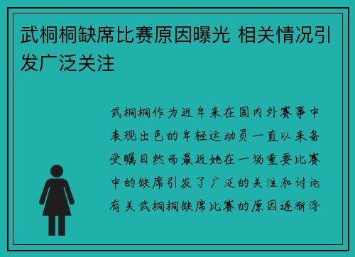 武桐桐缺席比赛原因曝光 相关情况引发广泛关注