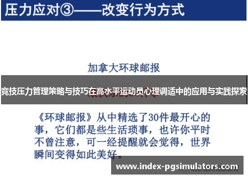 竞技压力管理策略与技巧在高水平运动员心理调适中的应用与实践探索