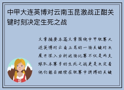 中甲大连英博对云南玉昆激战正酣关键时刻决定生死之战