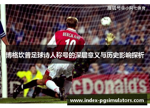 博格坎普足球诗人称号的深层意义与历史影响探析