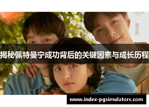 揭秘佩特曼宁成功背后的关键因素与成长历程