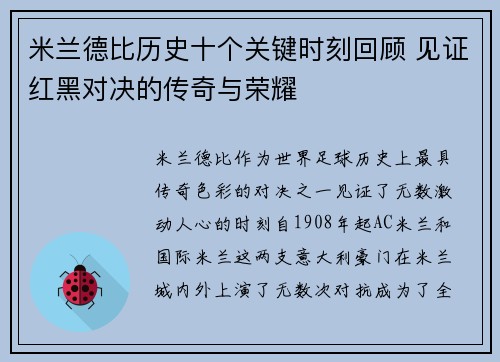 米兰德比历史十个关键时刻回顾 见证红黑对决的传奇与荣耀