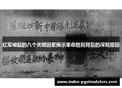 红军崛起的八个关键因素揭示革命胜利背后的深刻原因