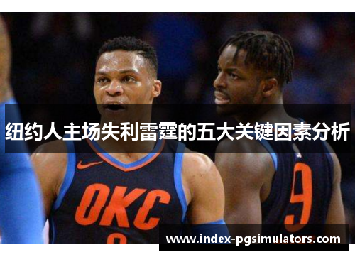 纽约人主场失利雷霆的五大关键因素分析