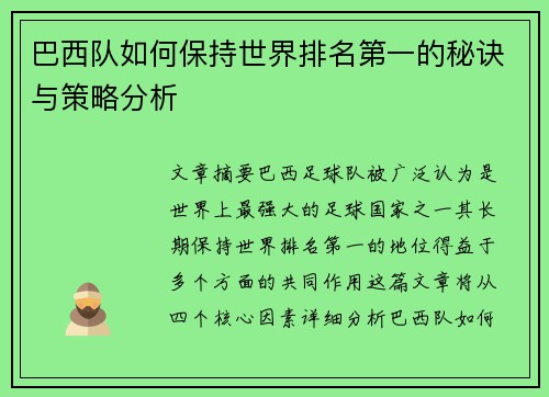 巴西队如何保持世界排名第一的秘诀与策略分析