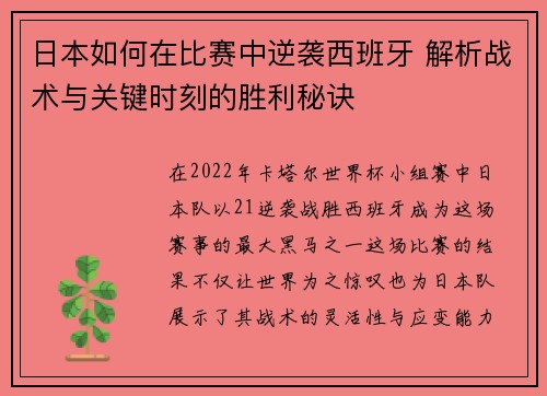 日本如何在比赛中逆袭西班牙 解析战术与关键时刻的胜利秘诀