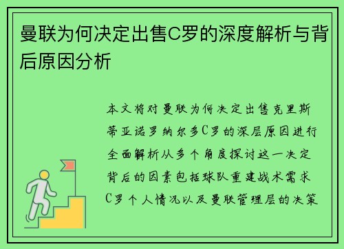 曼联为何决定出售C罗的深度解析与背后原因分析