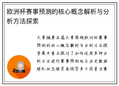 欧洲杯赛事预测的核心概念解析与分析方法探索