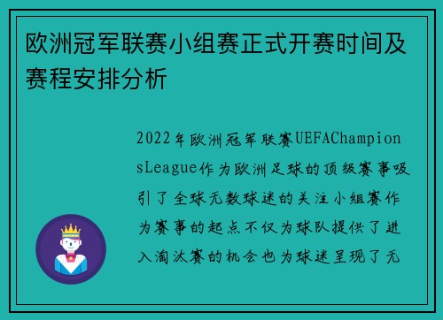 欧洲冠军联赛小组赛正式开赛时间及赛程安排分析