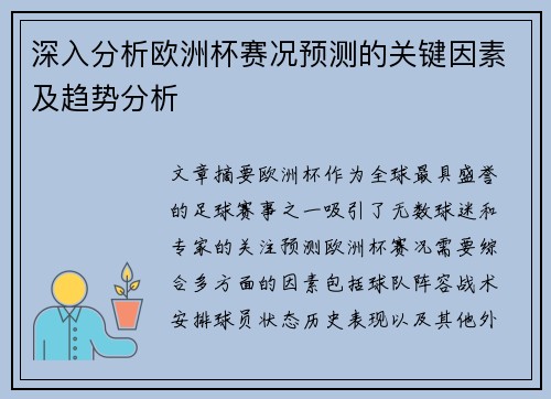 深入分析欧洲杯赛况预测的关键因素及趋势分析