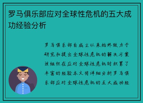 罗马俱乐部应对全球性危机的五大成功经验分析