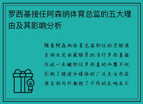 罗西基接任阿森纳体育总监的五大理由及其影响分析