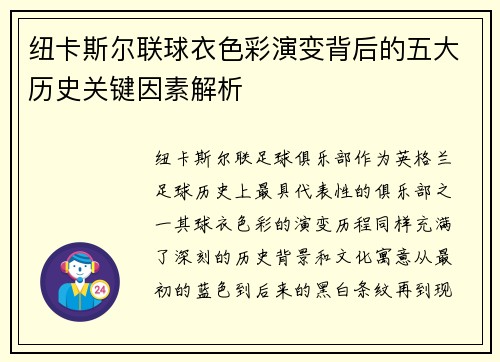 纽卡斯尔联球衣色彩演变背后的五大历史关键因素解析