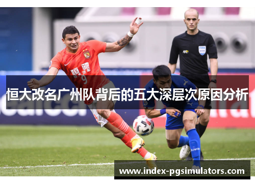 恒大改名广州队背后的五大深层次原因分析