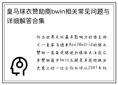 皇马球衣赞助商bwin相关常见问题与详细解答合集