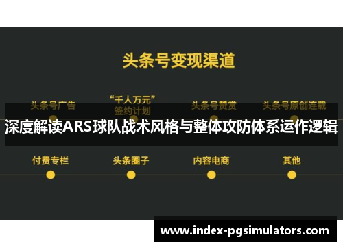 深度解读ARS球队战术风格与整体攻防体系运作逻辑