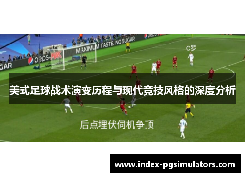 美式足球战术演变历程与现代竞技风格的深度分析